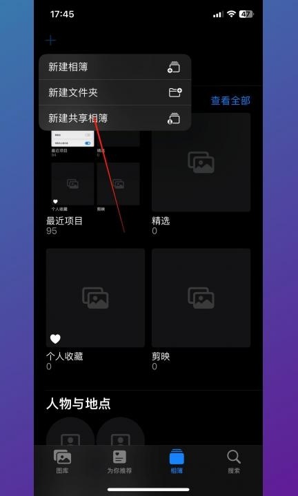 怎么建共享相册第2步