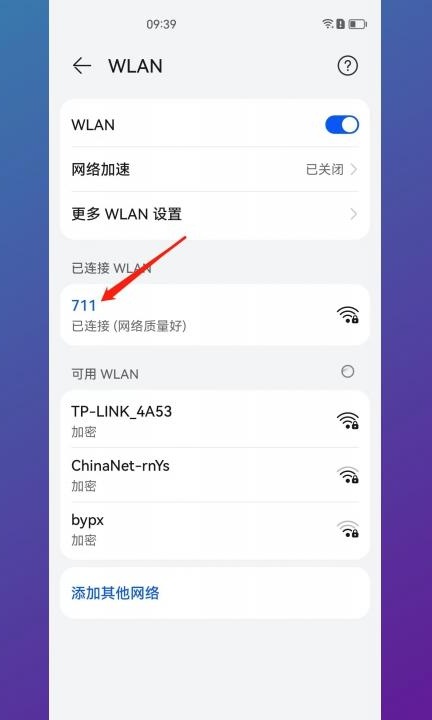 手机wifi怎么扫一扫连接第2步