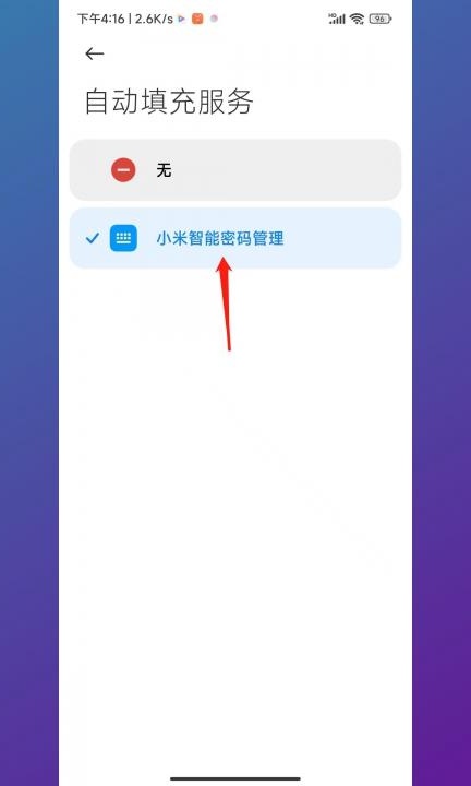 小米验证码自动填充怎么设置第4步