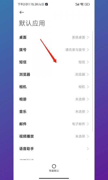 小米手机默认应用设置在哪第5步