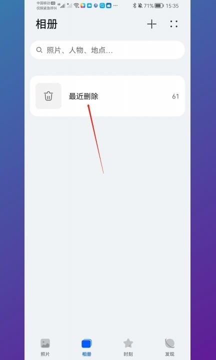 手机删除的照片如何恢复第2步