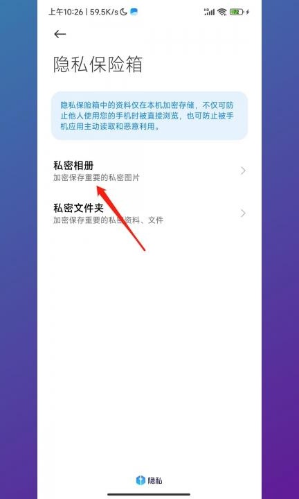 小米隐私相册在哪看第4步