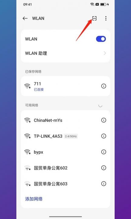 手机wifi怎么扫一扫连接第2步