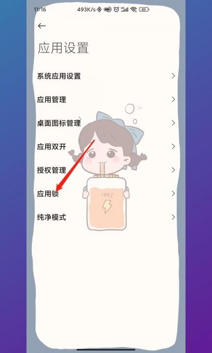 如何解开应用锁第2步