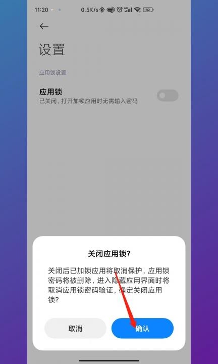 如何解开应用锁第5步