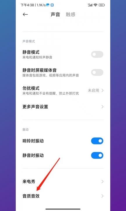 小米杜比音效怎么设置第2步