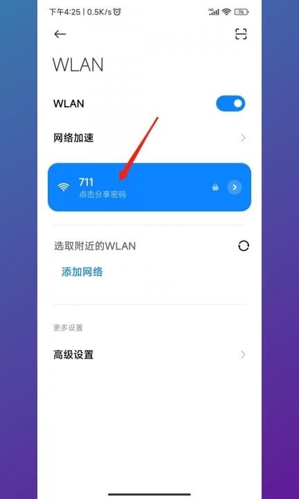 小米手机怎么分享wifi密码给朋友第2步