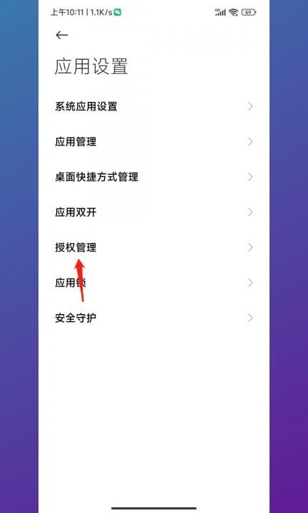 小米手机权限设置在哪里第2步