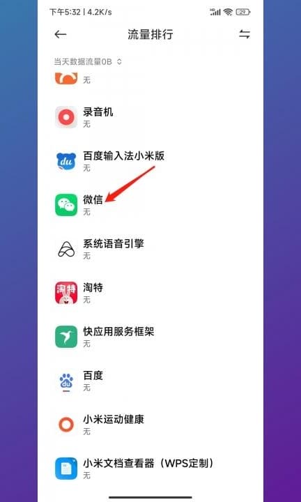 小米设置app禁止联网第3步