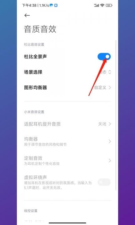 小米杜比音效怎么设置第3步