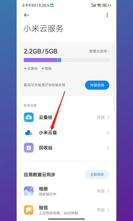 小米云同步的照片在哪第3步