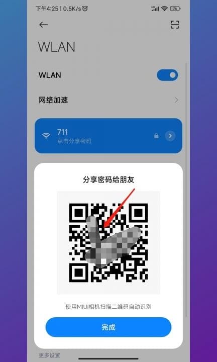 小米手机怎么分享wifi密码给朋友第3步