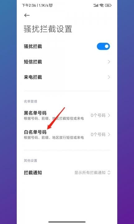 小米白名单怎么设置第4步