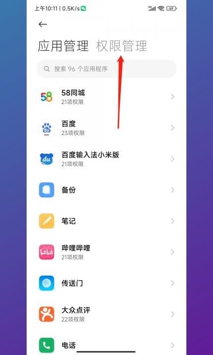 小米手机权限设置在哪里第4步