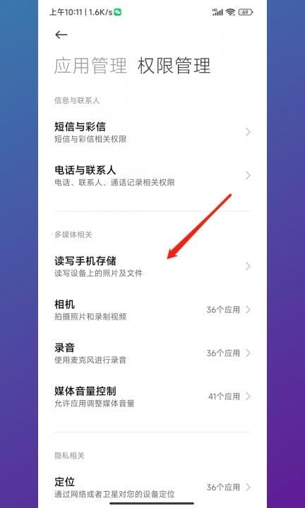小米手机权限设置在哪里第5步