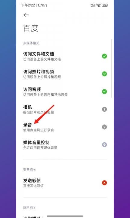 小米手机的麦克风权限设置第5步