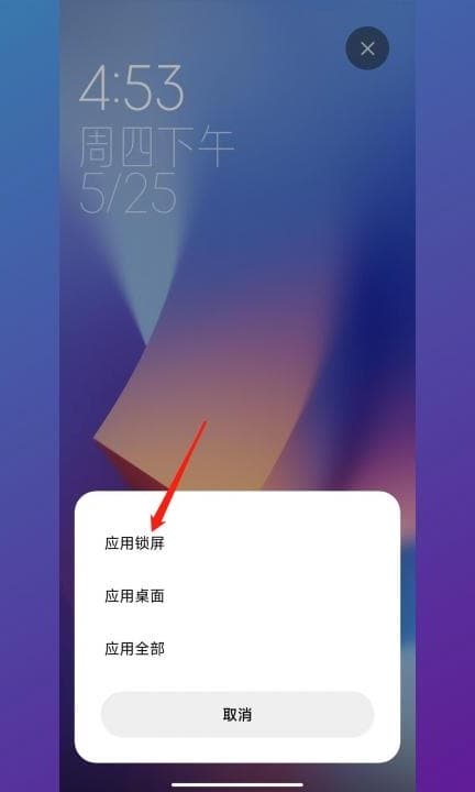小米锁屏壁纸怎么设置方法第5步
