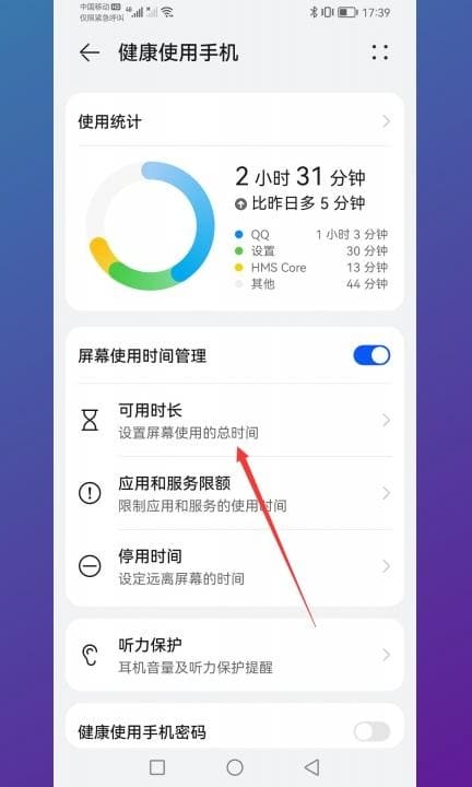 如何限制手机app使用时间第2步