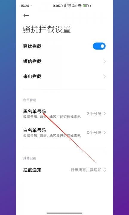 小米手机怎么拉黑对方手机号码第3步