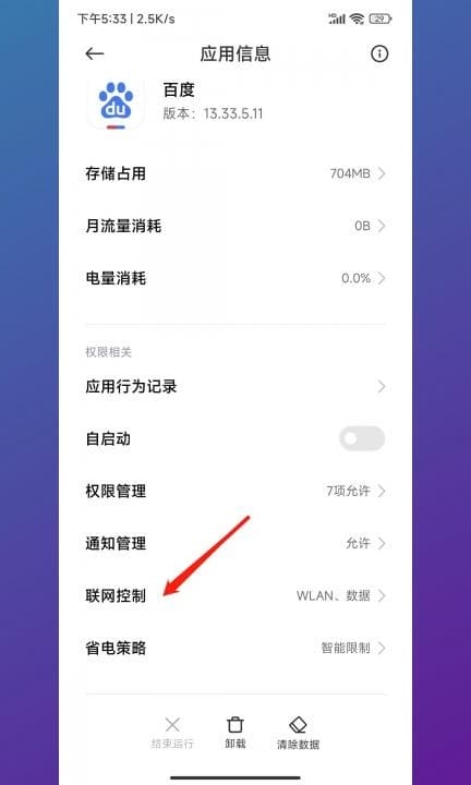 小米设置app禁止联网第4步