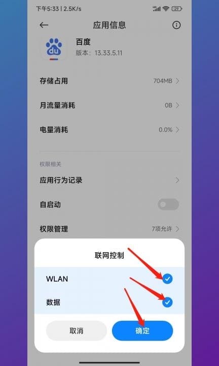 小米设置app禁止联网第5步