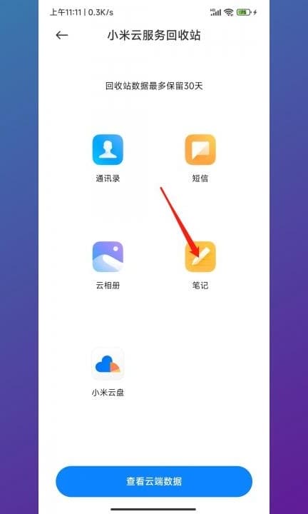 小米便签不小心删除了怎么恢复第5步