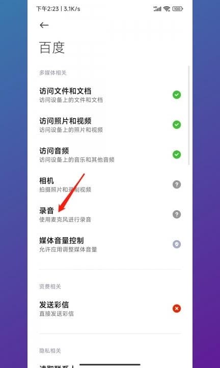 小米手机的麦克风权限设置第6步