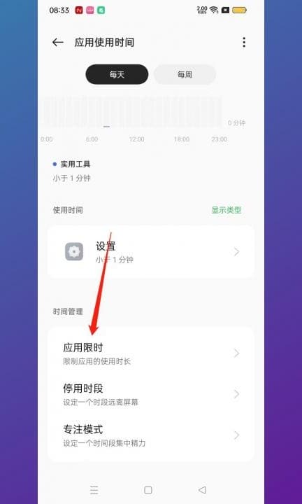 如何限制手机app使用时间第3步