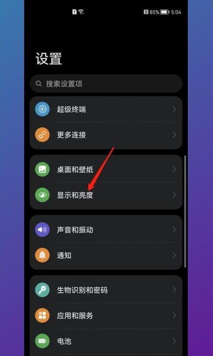 华为手机的屏幕显示变黑了怎么调第1步