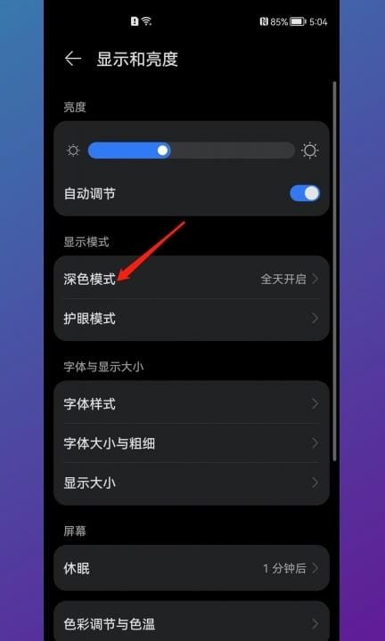 华为手机的屏幕显示变黑了怎么调第2步
