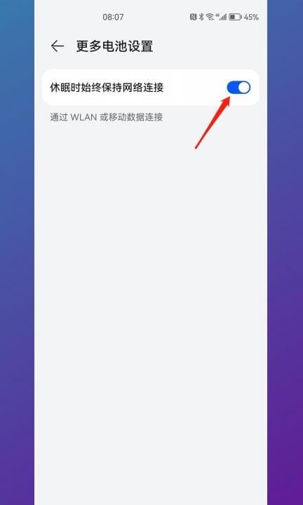 华为手机锁屏后网络就断了咋办第3步