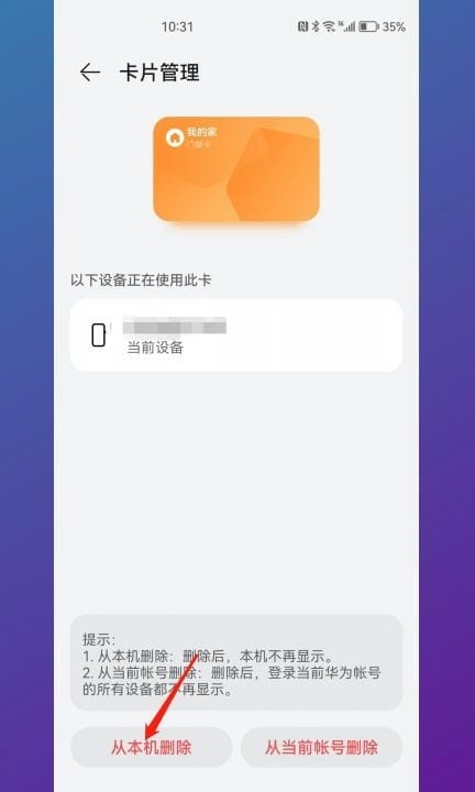 华为门禁卡怎么删除第5步