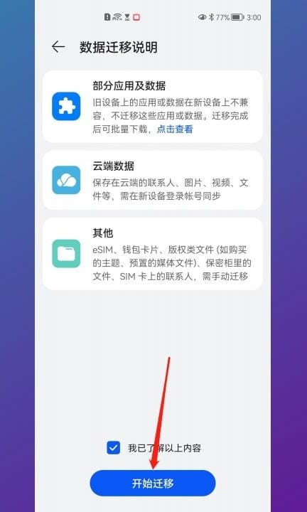 华为换三星手机数据怎么迁移第6步