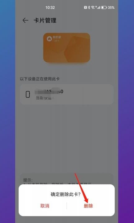 华为门禁卡怎么删除第6步