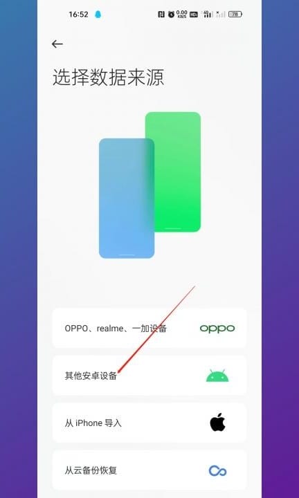 华为手机迁移数据到oppo手机第3步