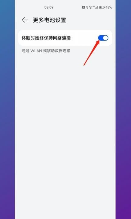 华为手机锁屏后网络就断了咋办第4步
