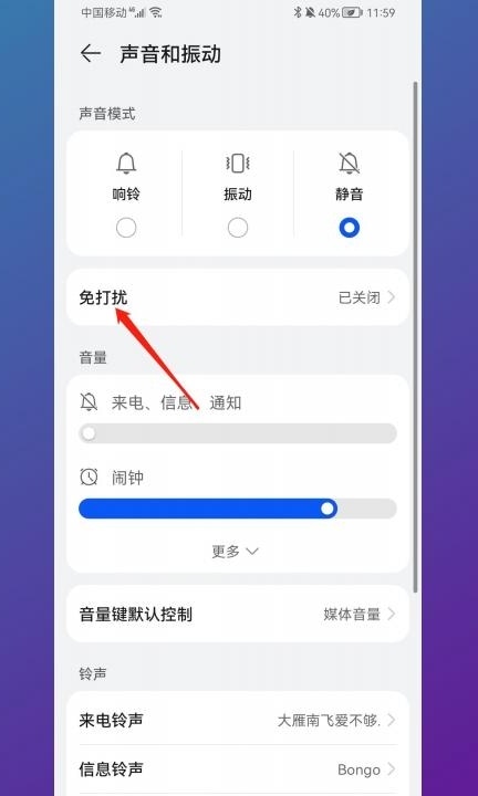 华为免打扰设置在哪第2步