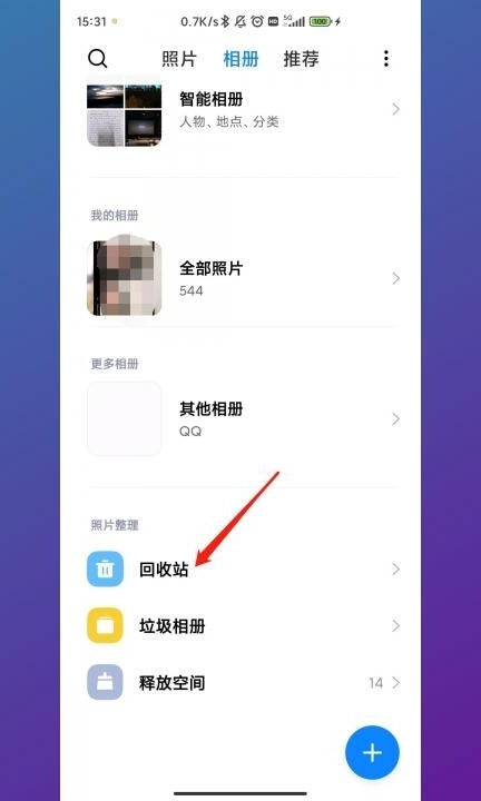小米照片删除怎么恢复第2步