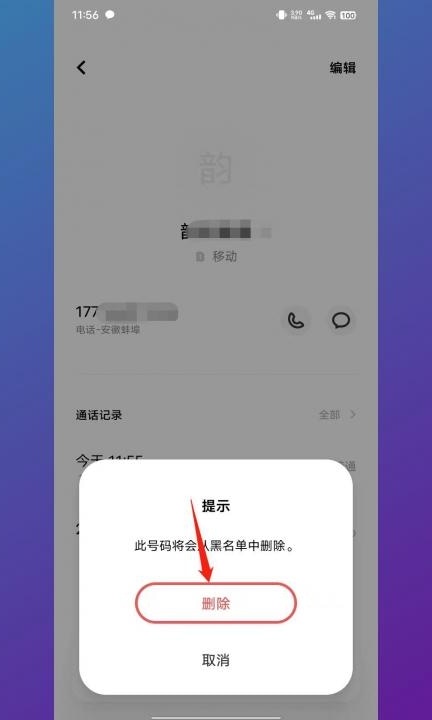 vivo黑名单号码怎么移出来第4步