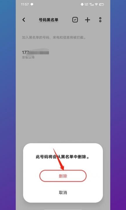 vivo黑名单号码怎么移出来第5步