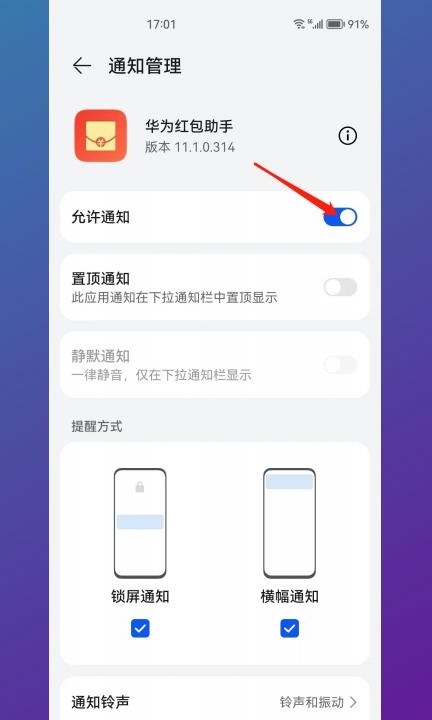 华为手机怎么关闭红包提醒功能第5步