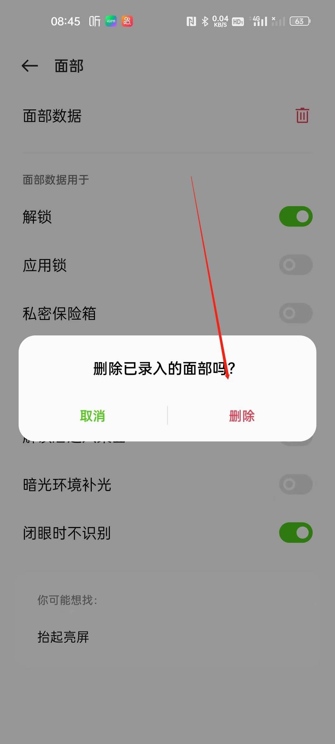 怎么解除人脸识别系统第4步