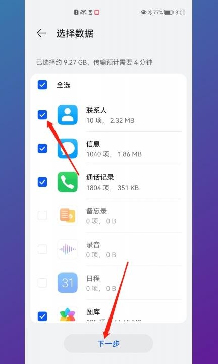 华为换荣耀如何迁移数据第10步