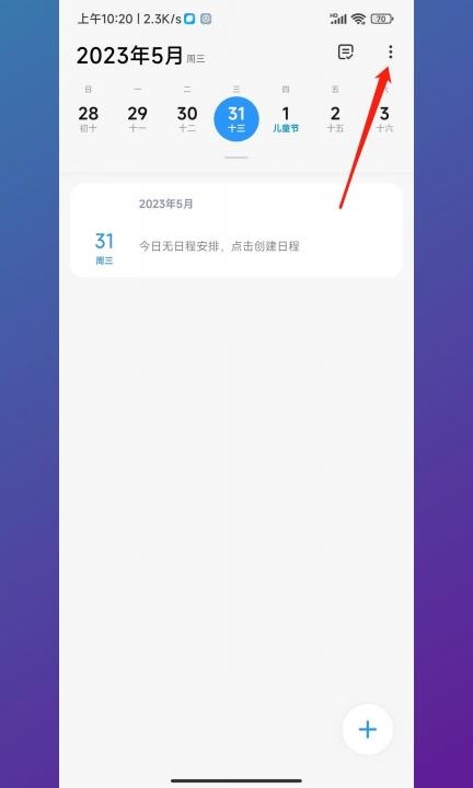 小米日历广告如何关闭第1步
