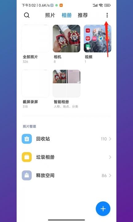 小米智能相册怎么关闭第1步