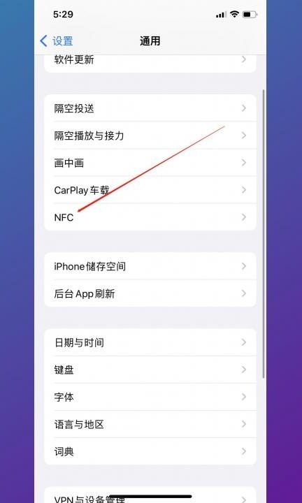 怎样禁止NFC弹出第2步