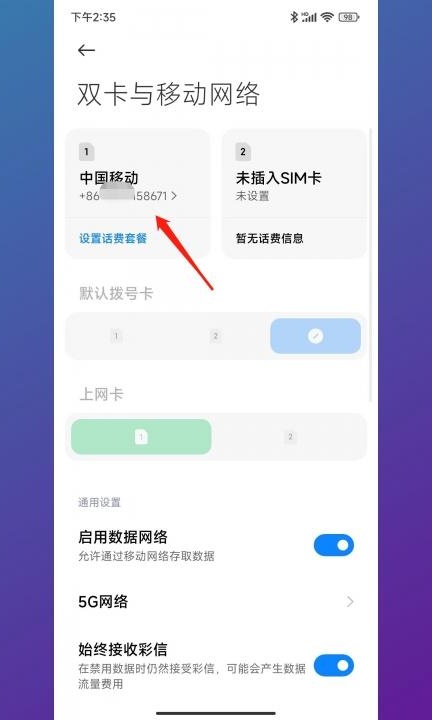 小米怎么看自己的手机号码是多少第2步