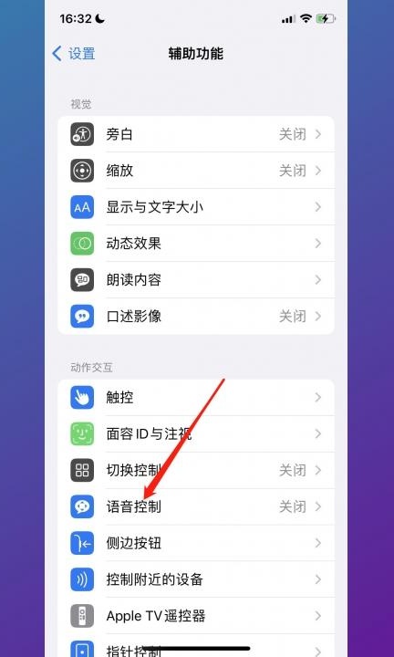 怎么关闭语音控制第2步