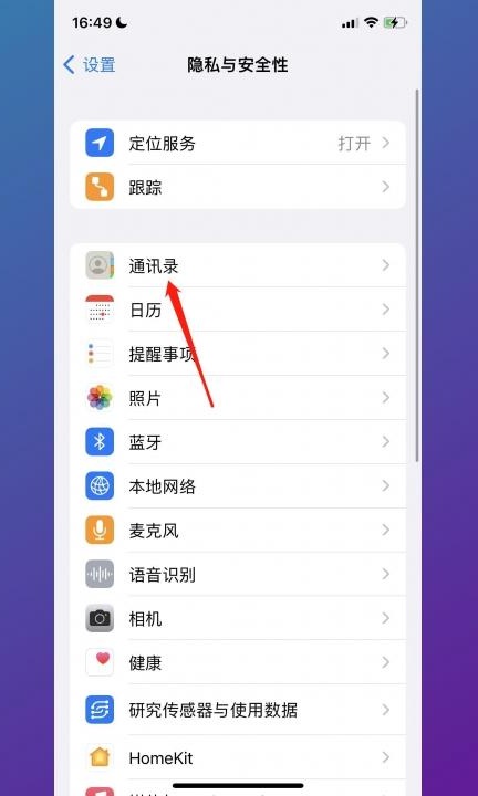 怎么关闭通讯录权限第2步