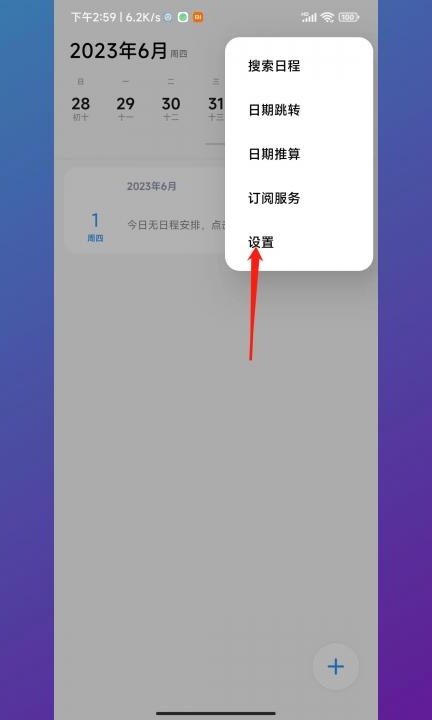 小米日历广告如何关闭第2步